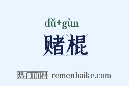 赌棍是什么意思的图片